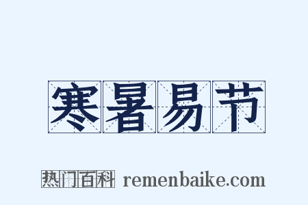 寒暑易节是什么意思的图片